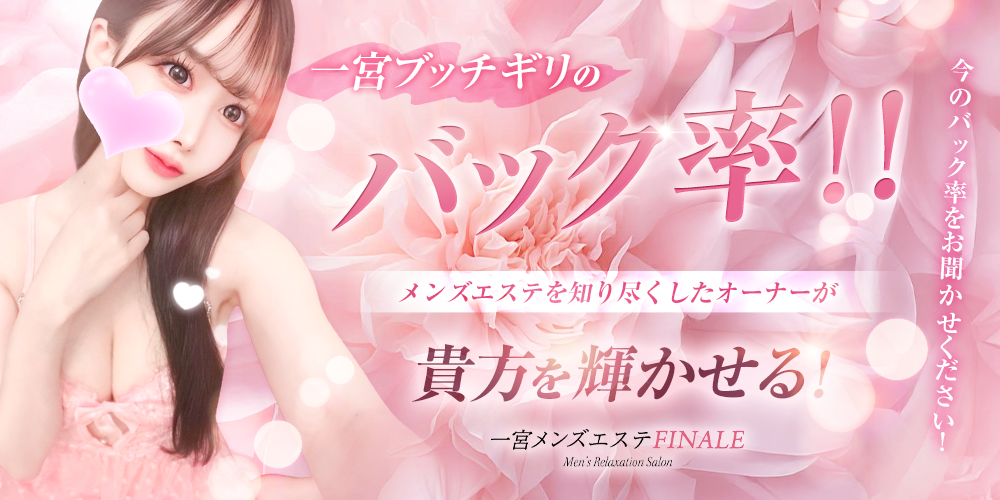 一宮メンズエステ〜FINALE〜のバナー