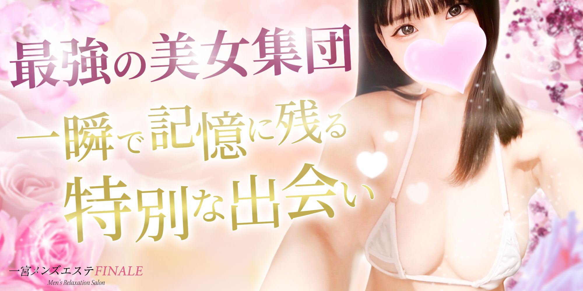 一宮メンズエステ〜FINALE〜のバナー