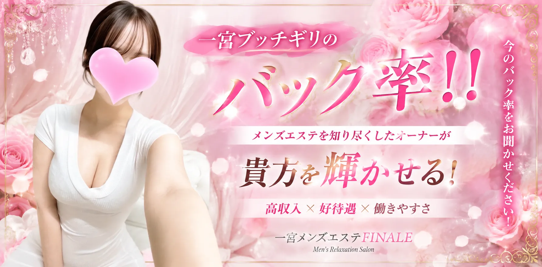 一宮メンズエステ〜FINALE〜のバナー